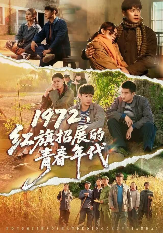 1972，红旗招展的青春年代第73集