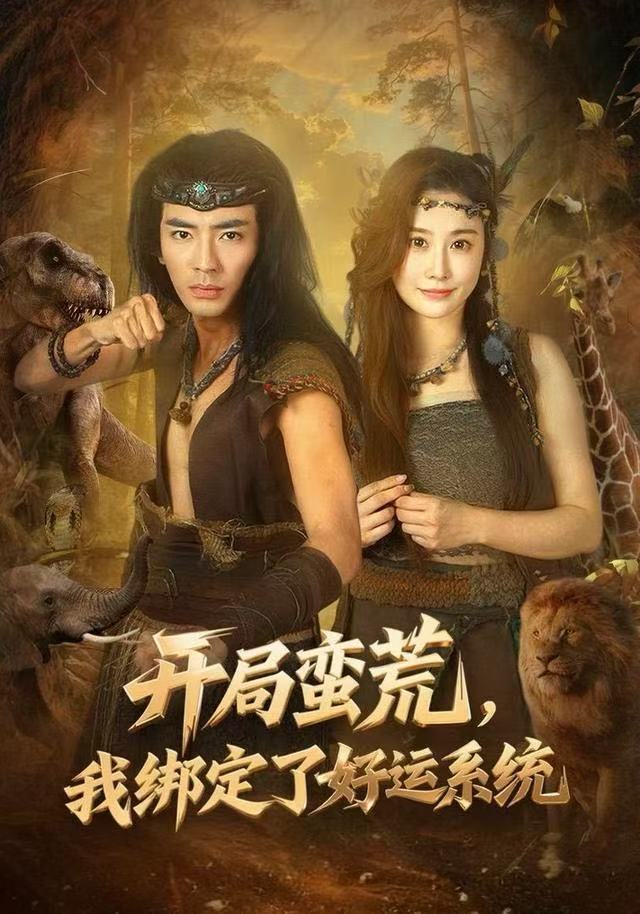 开局蛮荒，我绑定了好运系统第13集