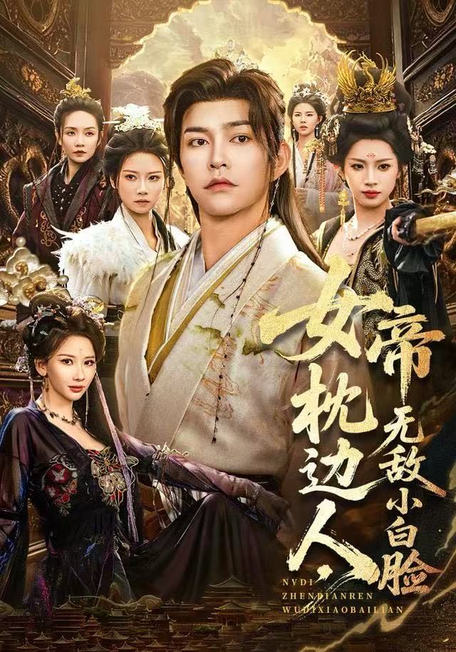 女帝枕边人，无敌小白脸第04集