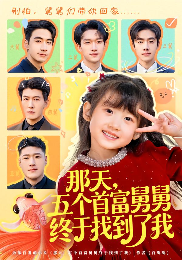 那天，五个首富舅舅终于找到了我第82集