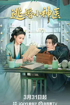 逃婚小神医第11集
