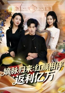 嫡脉归来：红颜相伴返利亿万第21集