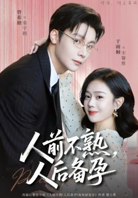 人前不熟，人后备孕第02集