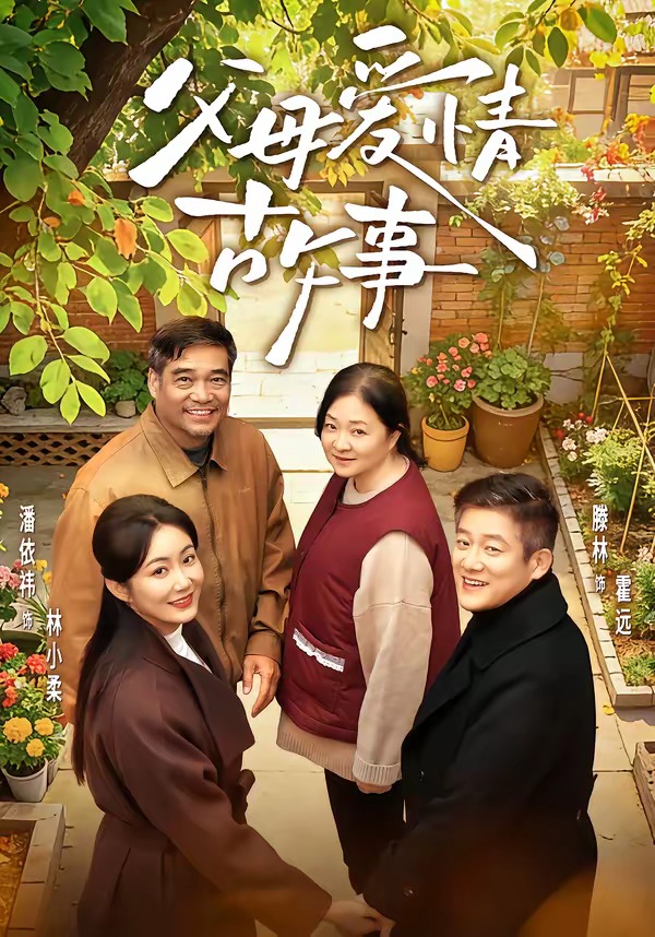 父母爱情故事HD(大结局)