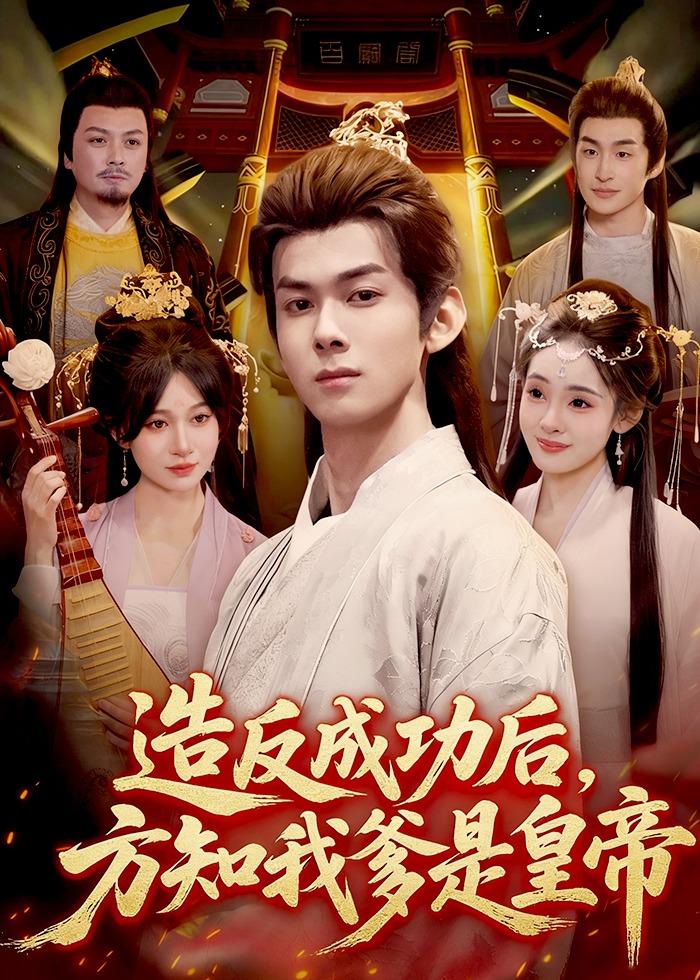 造反成功后，方知我爹是皇帝第01集