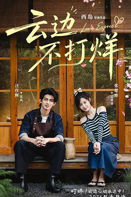 云边不打烊(全集)