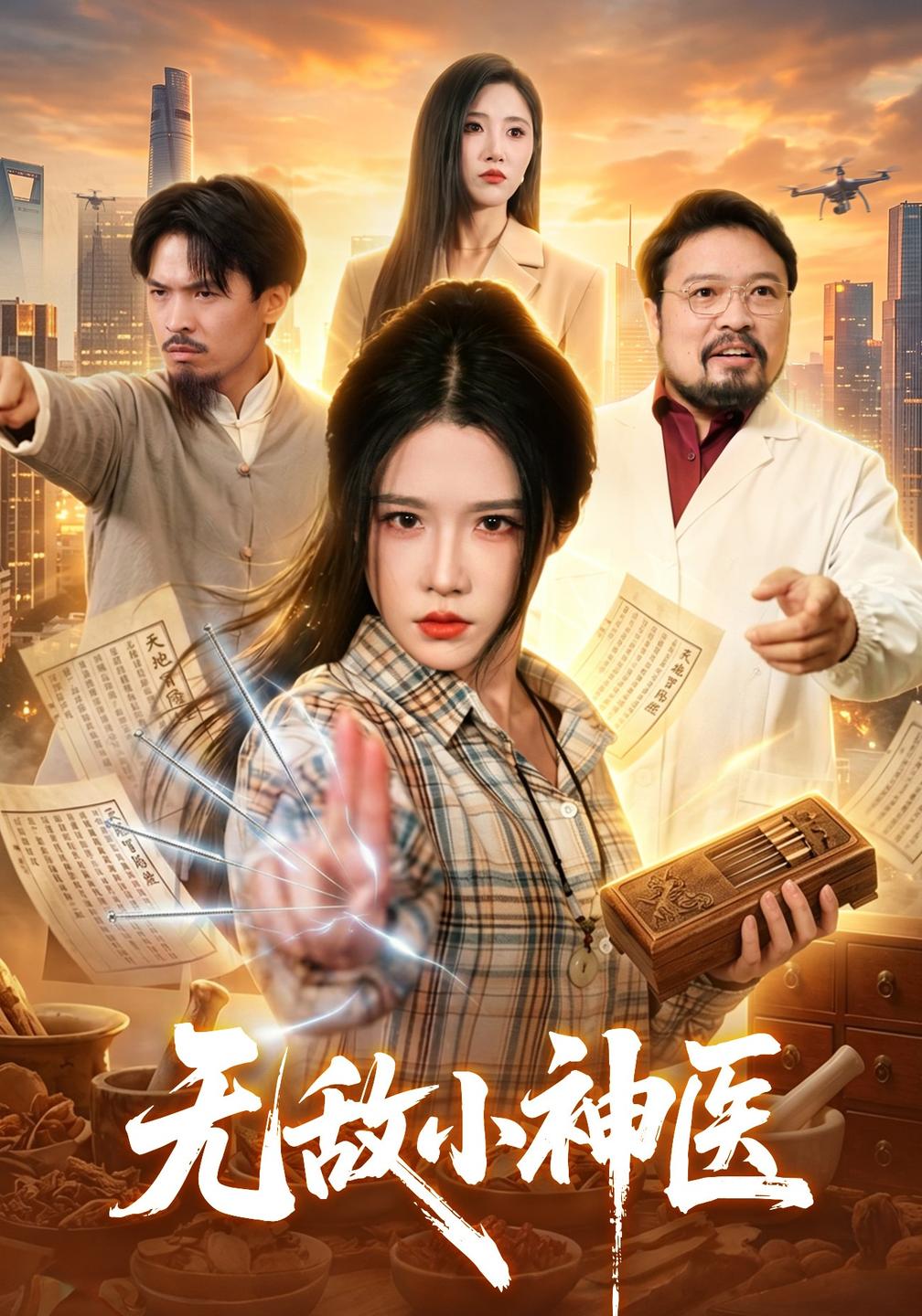 无敌小神医(全集)