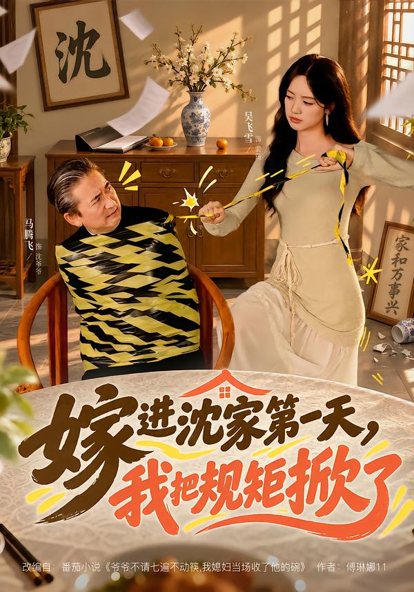 嫁进沈家第一天，我把规矩掀了(全集)