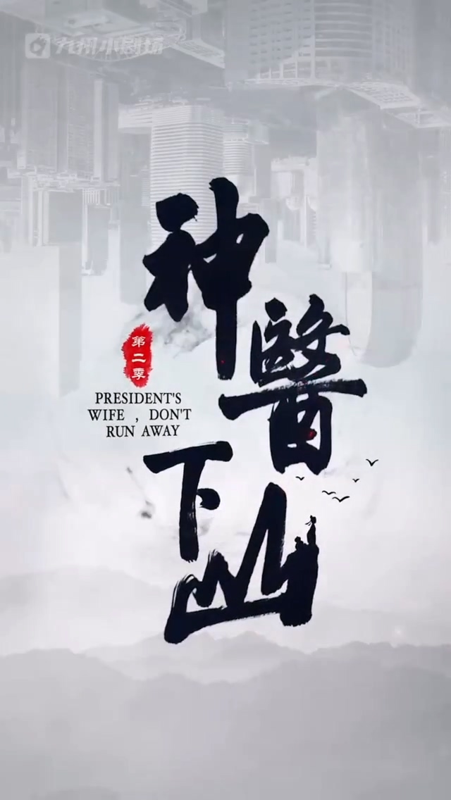 神医下山第二季第72集