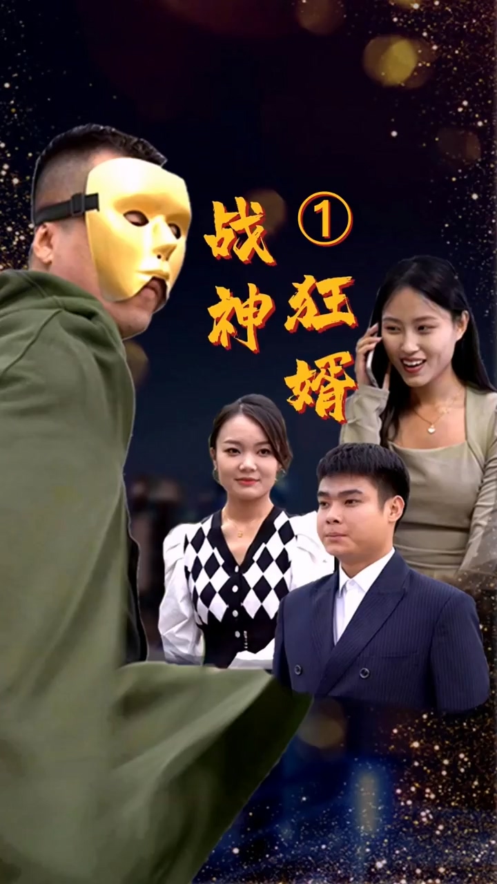 战神狂婿第01集