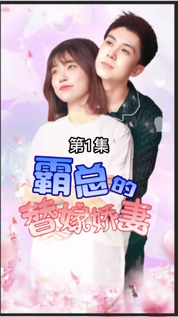 霸总的替嫁娇妻第01集