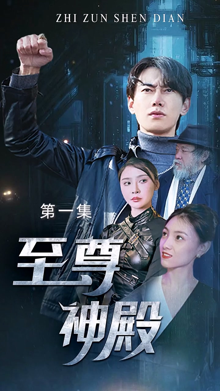 至尊神殿第53集