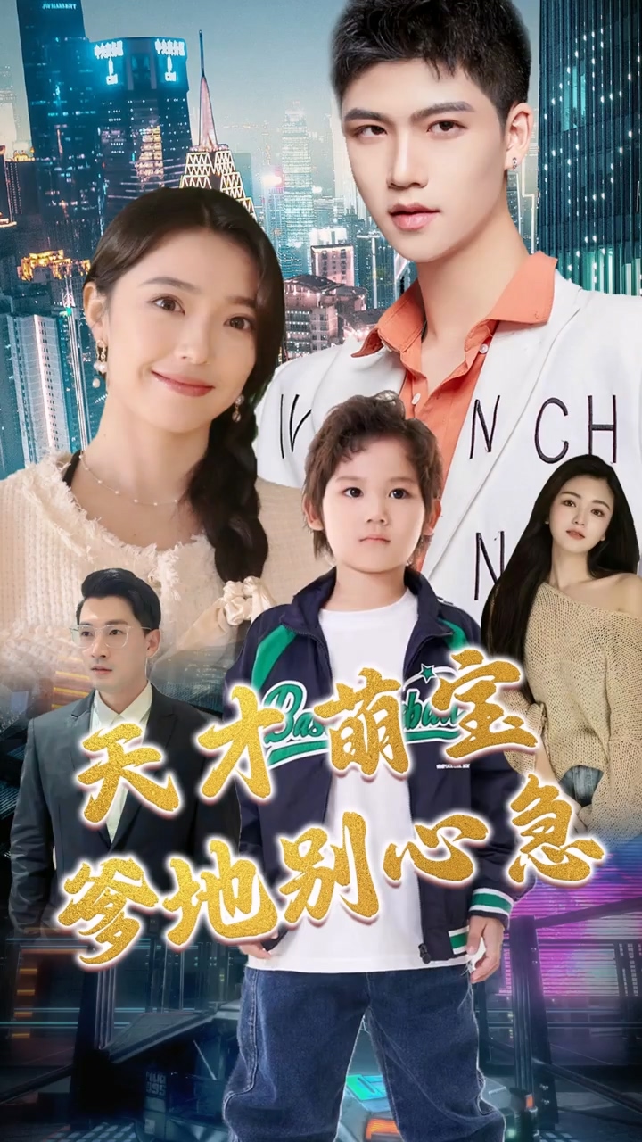 天才萌宝：爹地别心急第02集