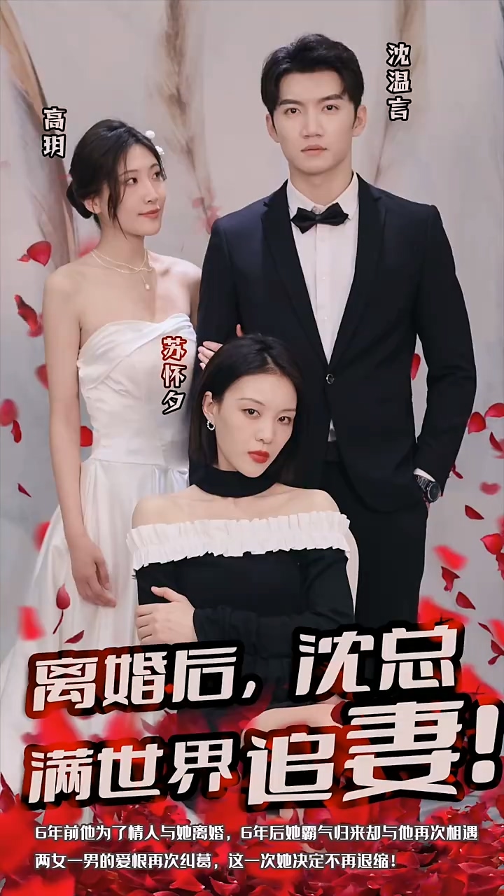 离婚后，沈总满世界追妻第72集