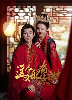 这个女配有点甜第03集