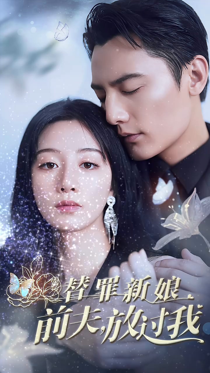 替罪新娘：前夫，放过我第03集