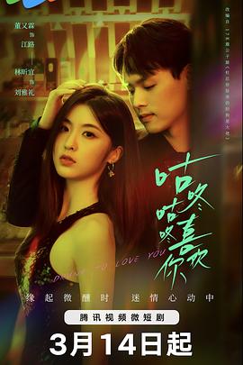 咕咚咕咚喜欢你第03集