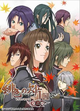 绯色的碎片第二季第02集