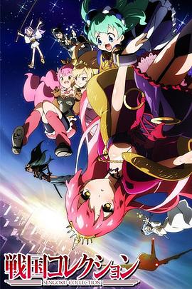 战国Collection第02集