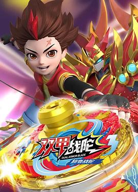 超变战陀3双甲战陀第01集