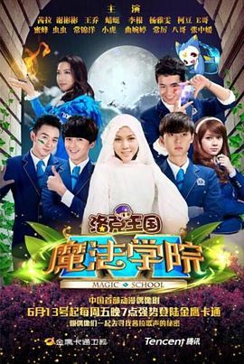 洛克王国魔法学院第01集