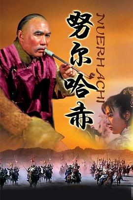 努尔哈赤第06集