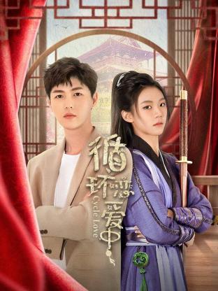 循环恋爱中第03集