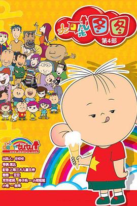 大耳朵图图第四季第01集
