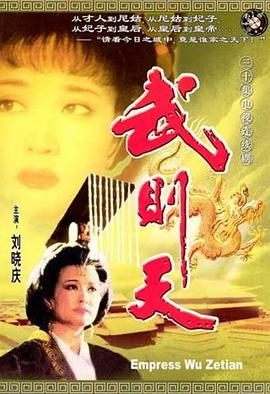 武则天1995第26集