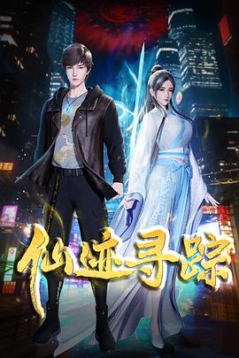 仙迹寻踪第01集