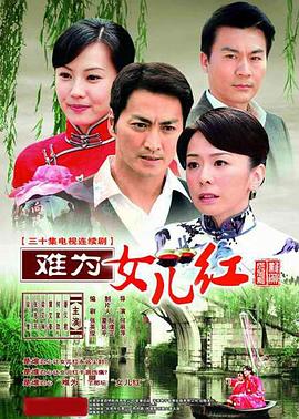 难为女儿红第01集