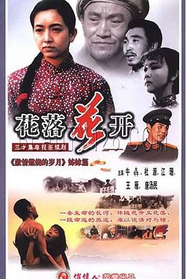 花落花开第01集