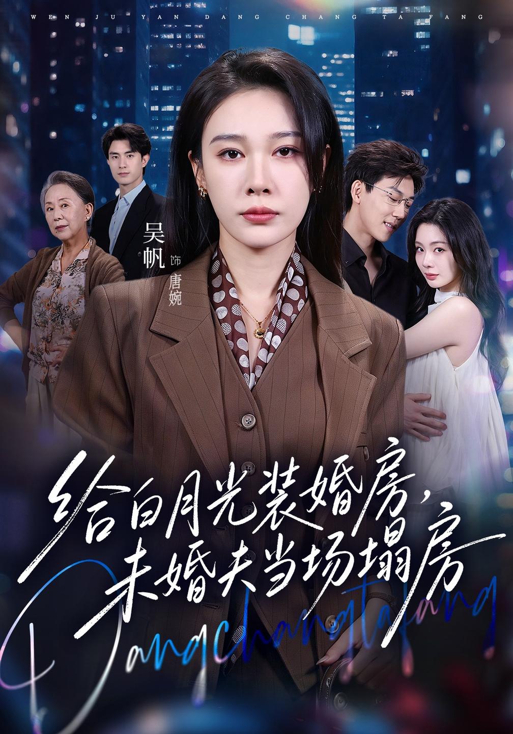 给白月光装婚房，未婚夫当场塌房(全集)