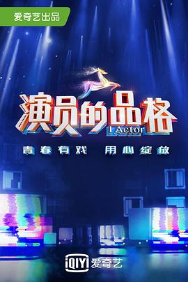 演员的品格第一季第03集