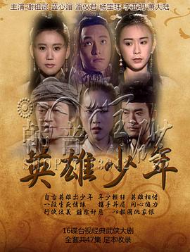 英雄少年第01集