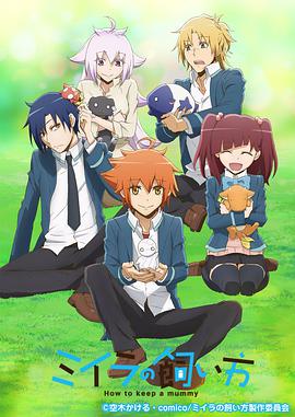 小木乃伊到我家第04集