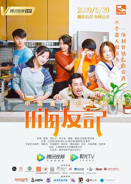 嗨友记第08集