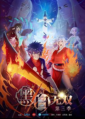 黑白无双第三季第01集