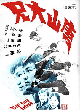 唐山大兄HD粤语
