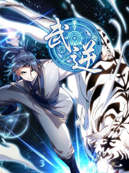 武逆第01集