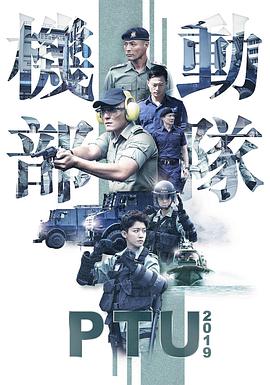 机动部队2019粤语第01集
