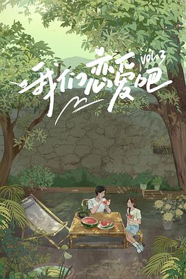 我们恋爱吧第三季第03期