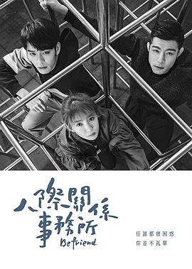 人际关系事务所第08集