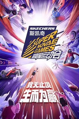 超新星运动会第四季2021-10-27期