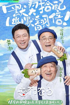 忘不了农场20211209第1期