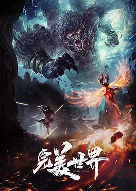 完美世界第01集
