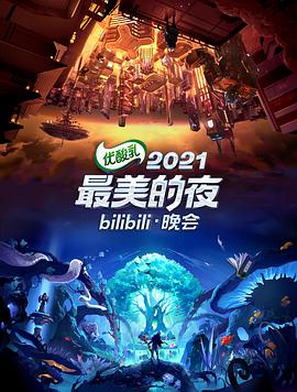 2021最美的夜bilibili晚会第02集