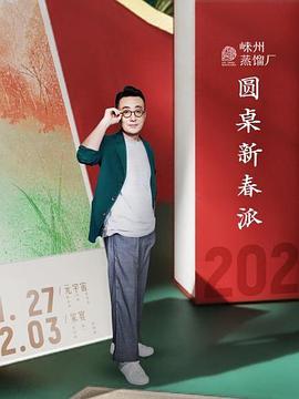 圆桌新春派第02集