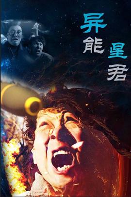 异能星君(全集)