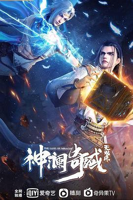 神澜奇域无双珠第04集
